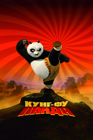 Смотреть Фильм онлайн  Кунг-фу панда