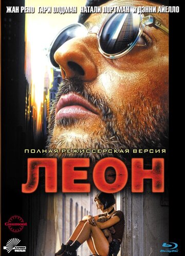 Смотреть фильм Леон 1994 года онлайн