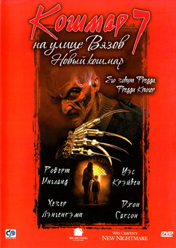 Смотреть фильм Кошмар на улице Вязов 7: Новый кошмар 1994 года онлайн