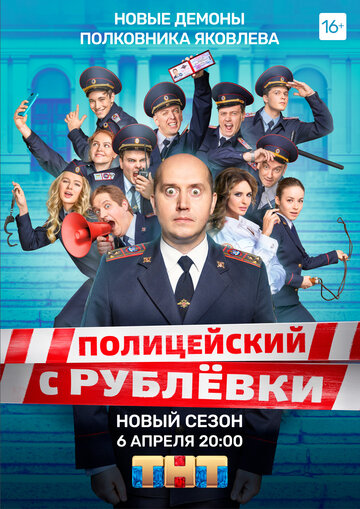 Смотреть сериал Полицейский с Рублёвки. Полицейская академия 2019 года онлайн