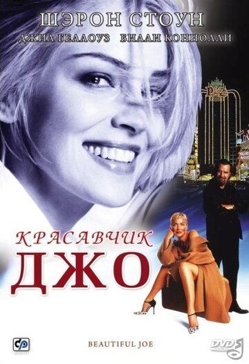 Смотреть фильм Красавчик Джо 2000 года онлайн