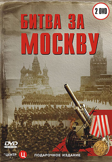 Смотреть сериал Битва за Москву 2006 года онлайн