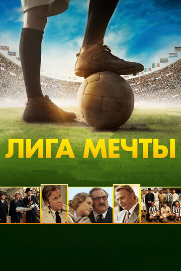 Смотреть фильм Лига мечты 2014 года онлайн