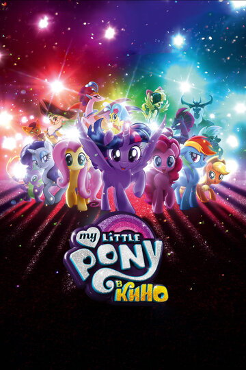 Смотреть Фильм онлайн  My Little Pony в кино