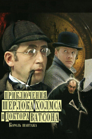 Смотреть сериал Шерлок Холмс и доктор Ватсон: Король шантажа,Шерлок Холмс и доктор Ватсон: Король шантажа 1980 года онлайн