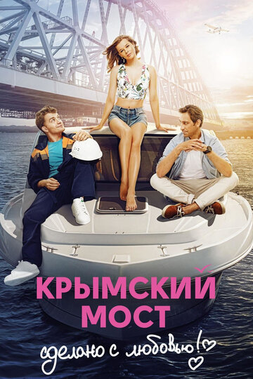 Смотреть фильм Крымский мост. Сделано с любовью! 2018 года онлайн