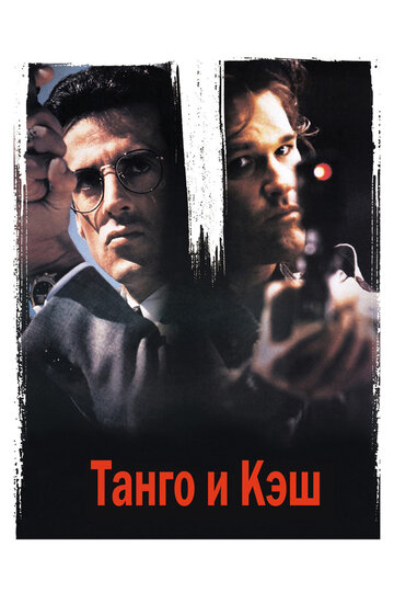 Смотреть фильм Танго и Кэш 1989 года онлайн
