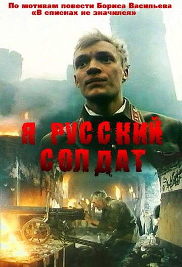 Смотреть фильм Я – русский солдат 1995 года онлайн