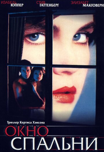 Смотреть фильм Окно спальни 1987 года онлайн