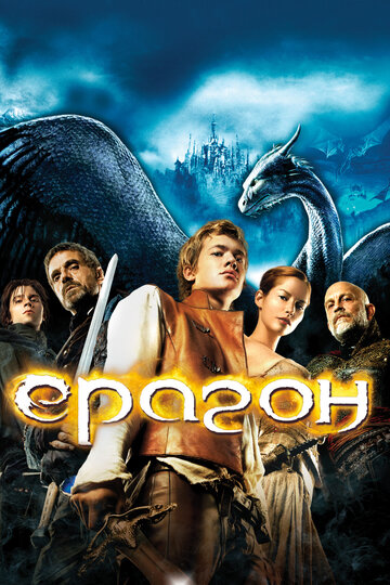 Смотреть фильм Эрагон 2006 года онлайн