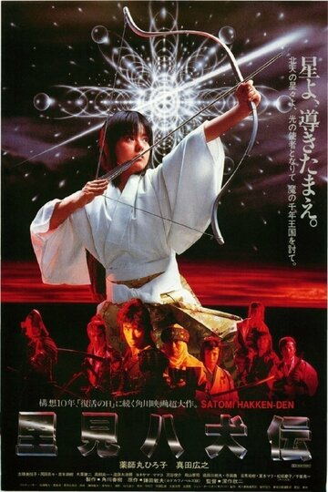 Смотреть фильм Легенда восьми самураев 1983 года онлайн
