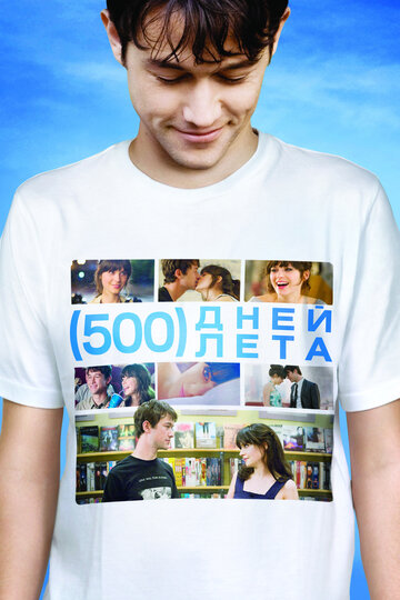 Смотреть фильм 500 дней лета 2009 года онлайн