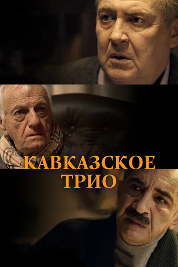 Смотреть фильм Кавказское трио 2015 года онлайн