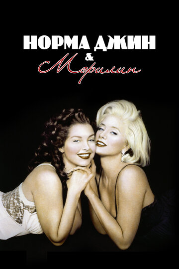 Смотреть фильм Норма Джин и Мэрилин 1996 года онлайн