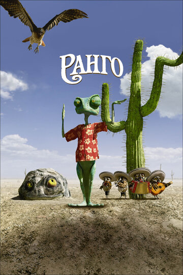 Смотреть фильм Ранго 2011 года онлайн