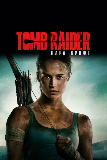 Смотреть фильм Tomb Raider: Лара Крофт 2018 года онлайн