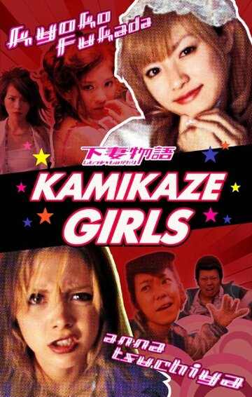 Смотреть фильм Девочки-камикадзе 2004 года онлайн