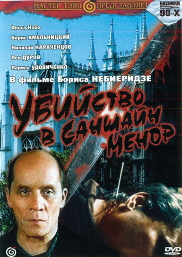 Смотреть фильм Убийство в «Саншайн-Менор» 1992 года онлайн