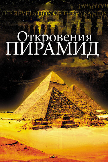 Смотреть фильм Откровения пирамид 2010 года онлайн