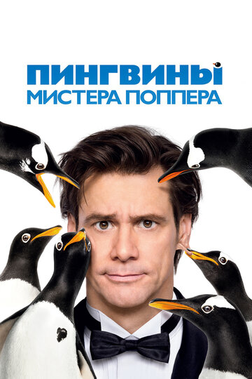 Смотреть фильм Пингвины мистера Поппера 2011 года онлайн