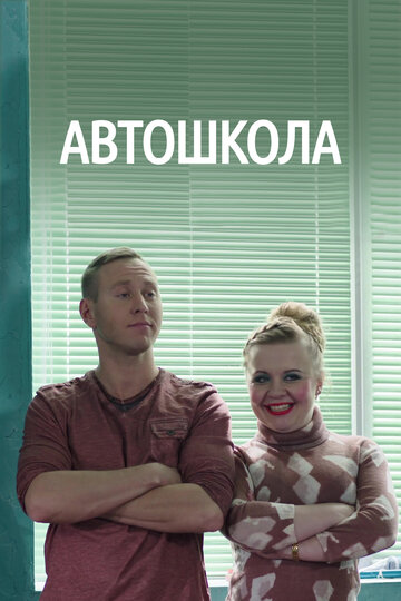 Смотреть сериал Автошкола 2016 года онлайн