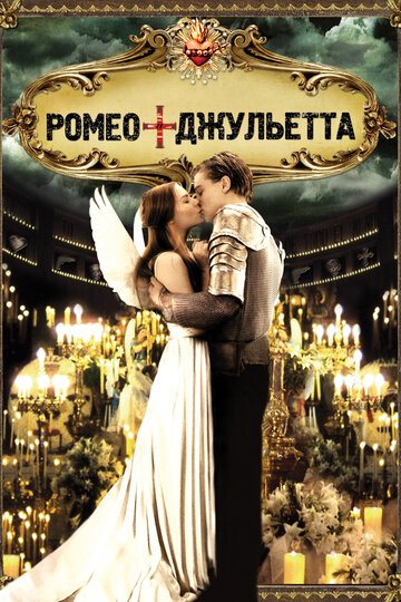 Смотреть фильм Ромео + Джульетта 1996 года онлайн