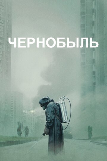 Смотреть сериал Чернобыль 2019 года онлайн