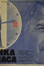 Смотреть фильм Стоянка — три часа 1974 года онлайн