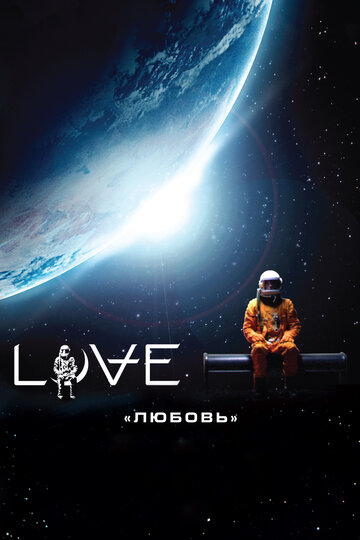 Смотреть фильм Любовь 2011 года онлайн