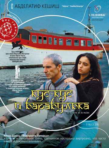 Смотреть фильм Кус-Кус и Барабулька 2007 года онлайн
