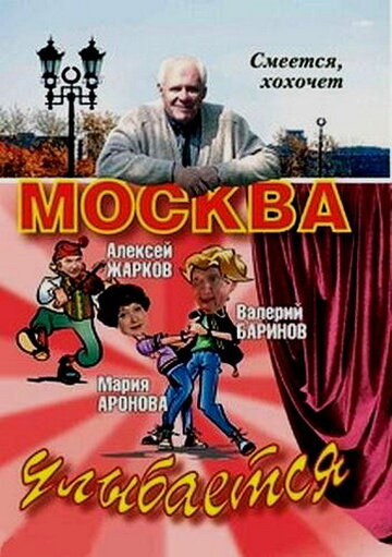 Смотреть фильм Москва улыбается 2008 года онлайн