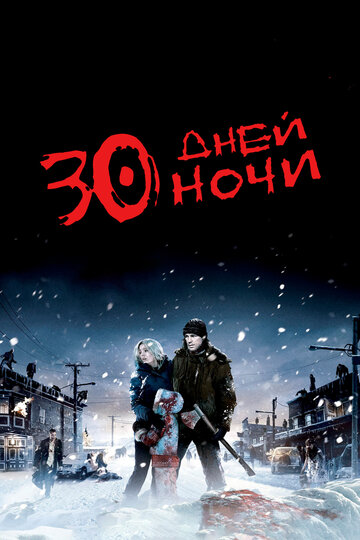 Смотреть фильм 30 дней ночи 2007 года онлайн