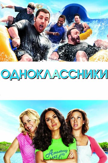 Смотреть фильм Одноклассники 2010 года онлайн