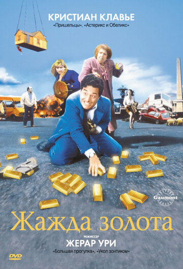 Смотреть фильм Жажда золота 1993 года онлайн