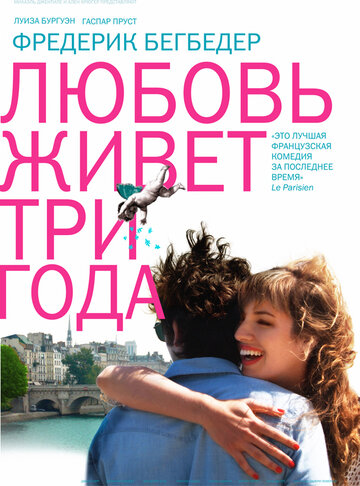 Смотреть фильм Любовь живет три года 2012 года онлайн