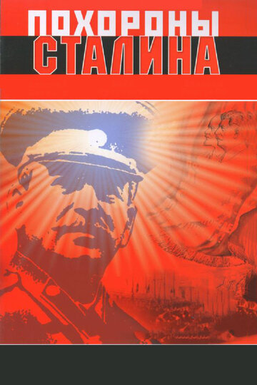 Смотреть фильм Похороны Сталина 1990 года онлайн