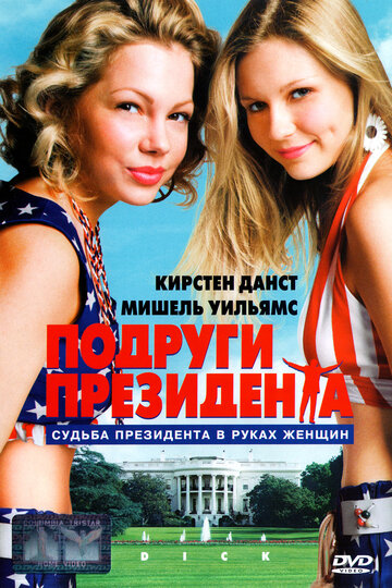 Смотреть фильм Подруги президента 1999 года онлайн