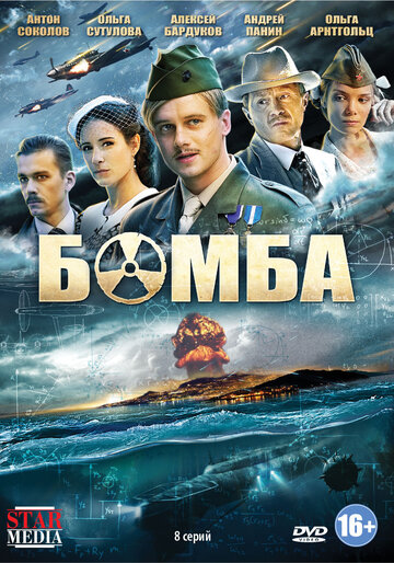 Смотреть сериал Бомба 2013 года онлайн