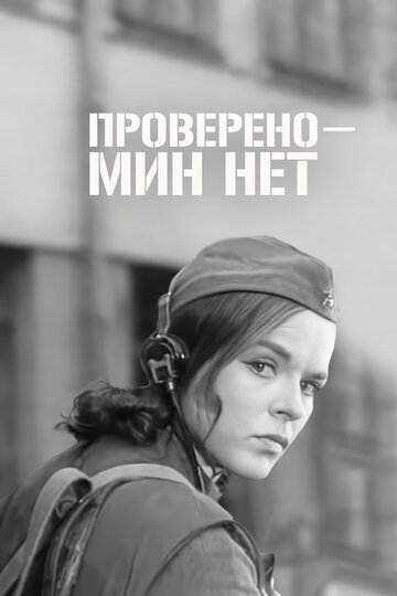 Проверено – мин нет (1969)