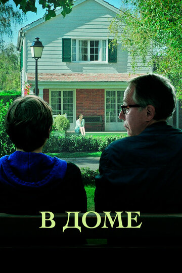 Смотреть фильм В доме 2012 года онлайн