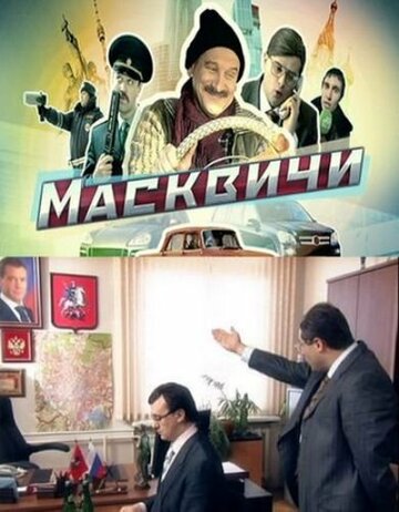 Смотреть сериал Масквичи 2010 года онлайн