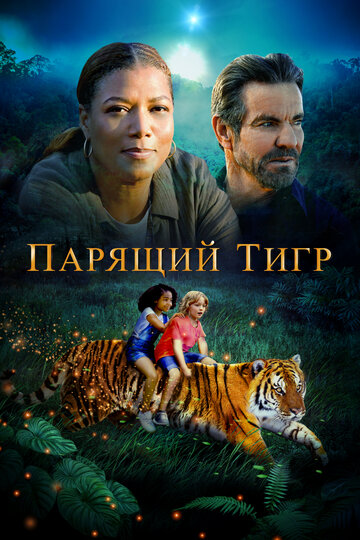Смотреть фильм Парящий тигр 2022 года онлайн