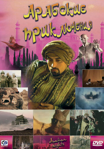 Смотреть сериал Арабские приключения 2000 года онлайн