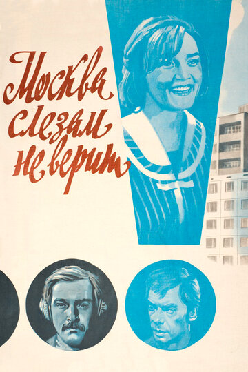 Смотреть фильм Москва слезам не верит 1980 года онлайн