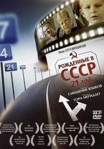 Смотреть сериал Рождённые в СССР: 21 год 2005 года онлайн
