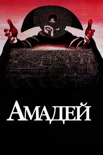 Смотреть фильм Амадей 1984 года онлайн
