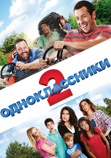 Смотреть фильм Одноклассники 2 2013 года онлайн