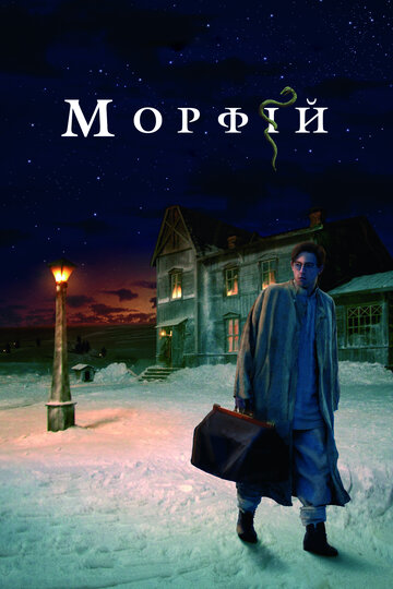 Смотреть фильм Морфий 2008 года онлайн