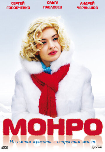 Смотреть фильм Монро 2009 года онлайн