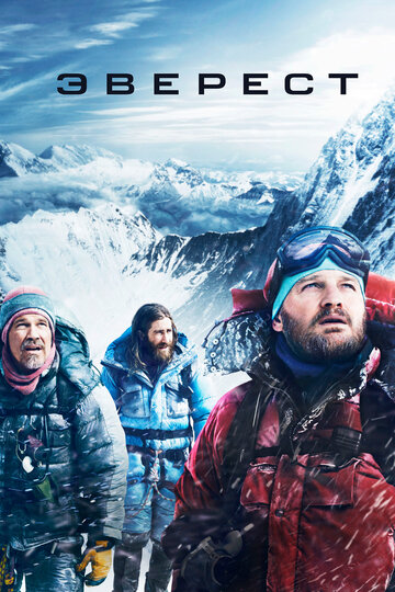 Смотреть фильм Эверест 2015 года онлайн
